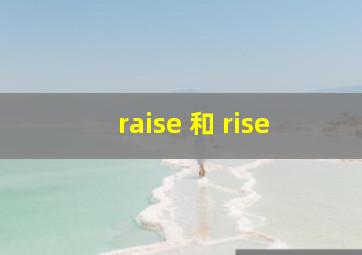 raise 和 rise